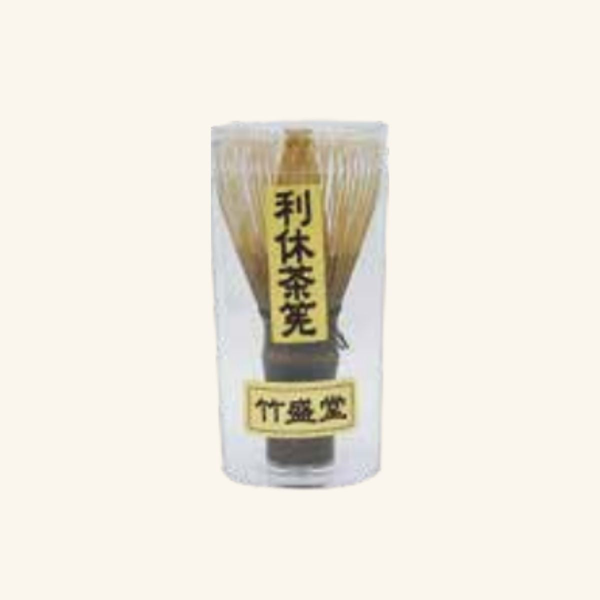 利休茶筅