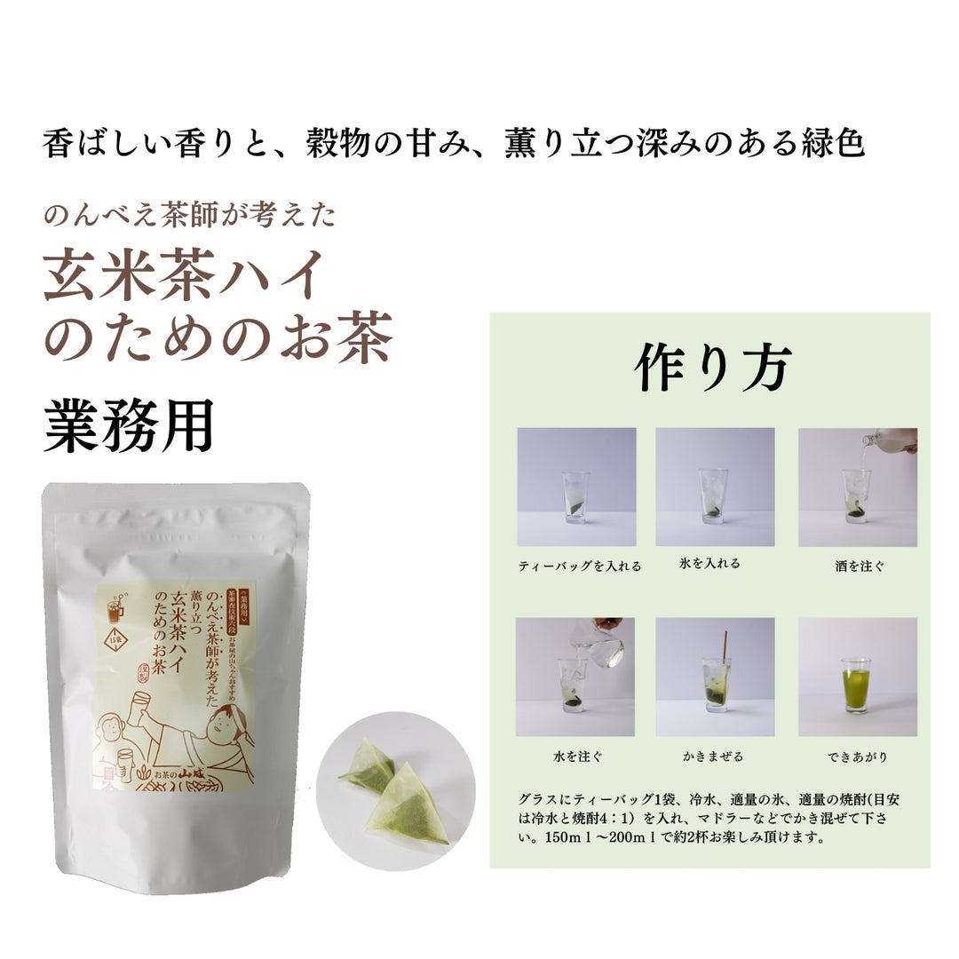 業務用のんべい茶師が考えた 玄米茶ハイのためのお茶 75g(15袋)