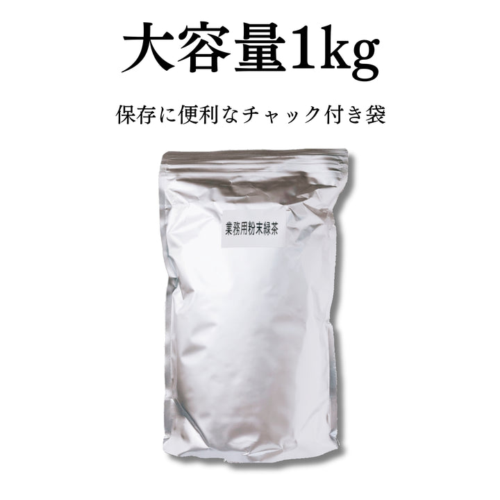業務用粉末緑茶   大容量 1kg AM