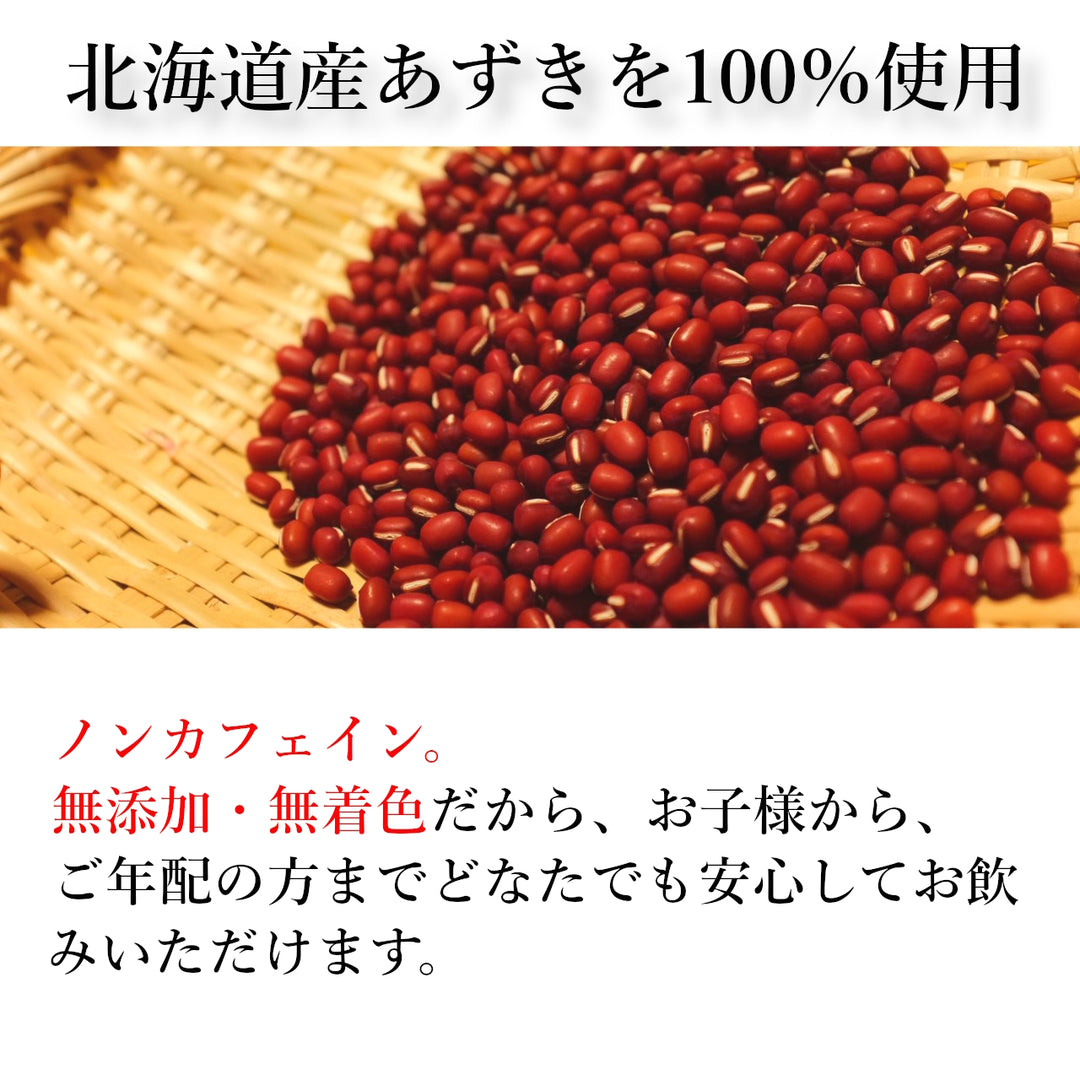 北海道産あずき茶 12袋