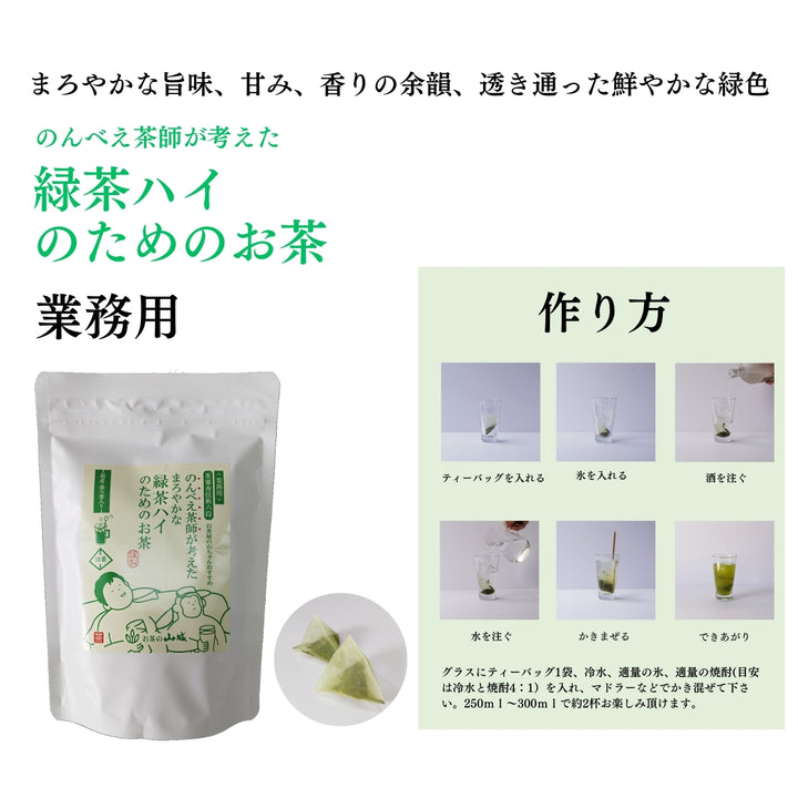 業務用のんべい茶師が考えた 緑茶ハイのためのお茶 75g(15袋)