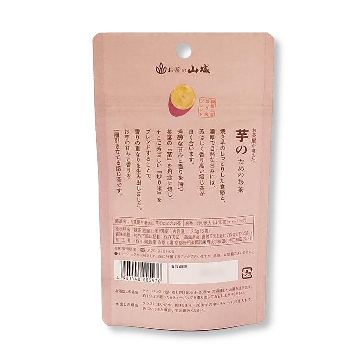 お茶屋が考えた 芋のためのお茶 12.5g(5P)