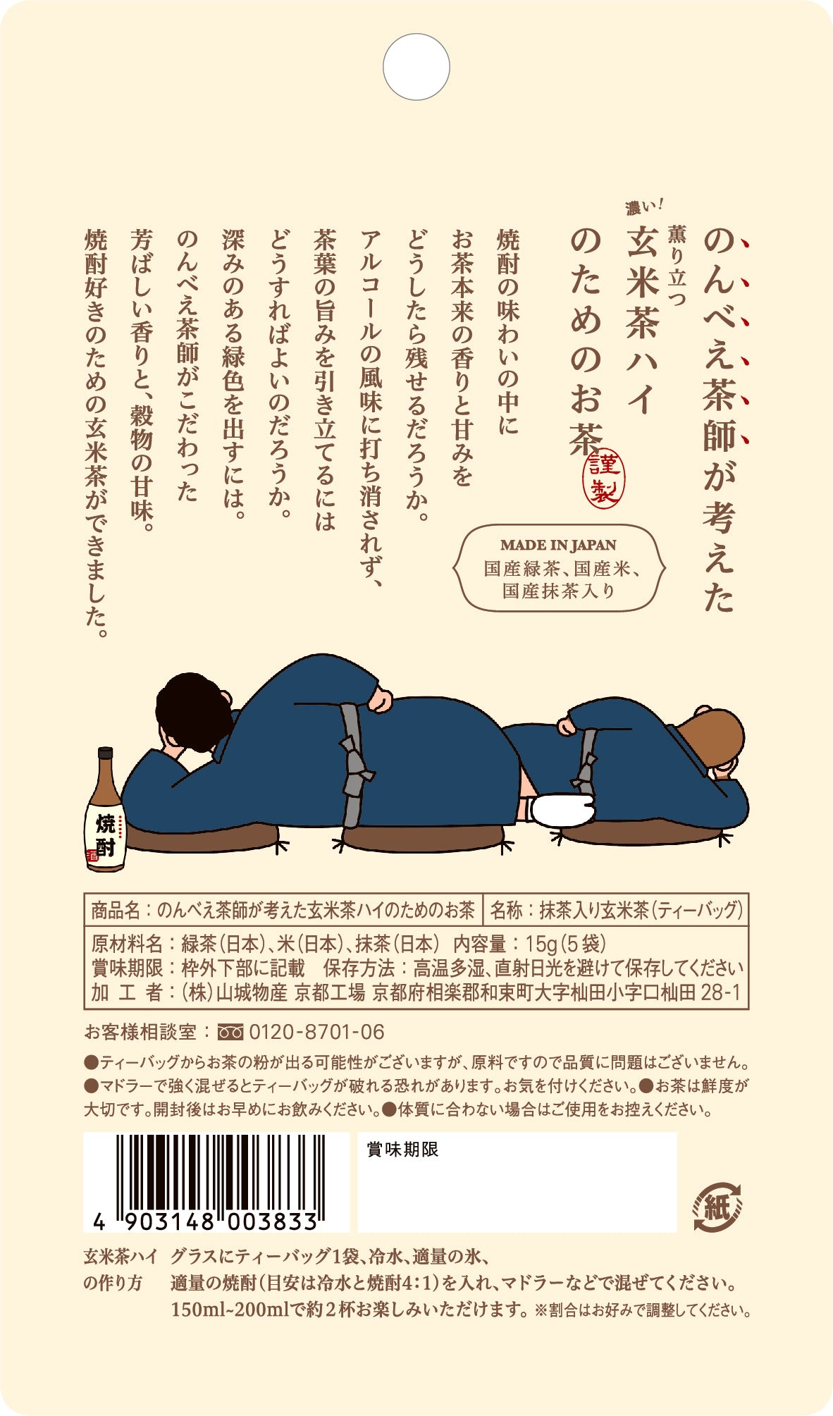 のんべえ茶師が考えた 玄米茶ハイのためのお茶 15g(5袋)