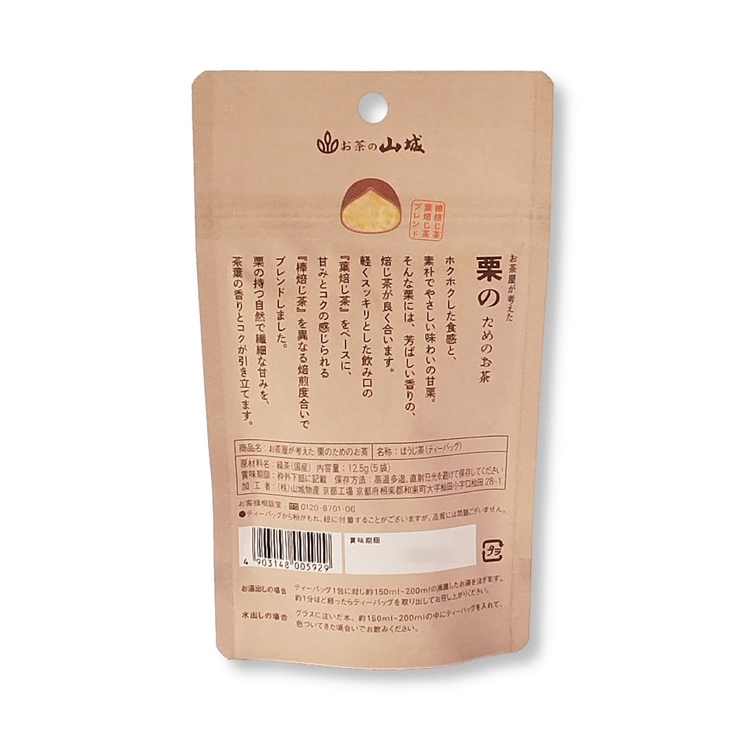 お茶屋が考えた 栗のためのお茶 12.5g(5p)