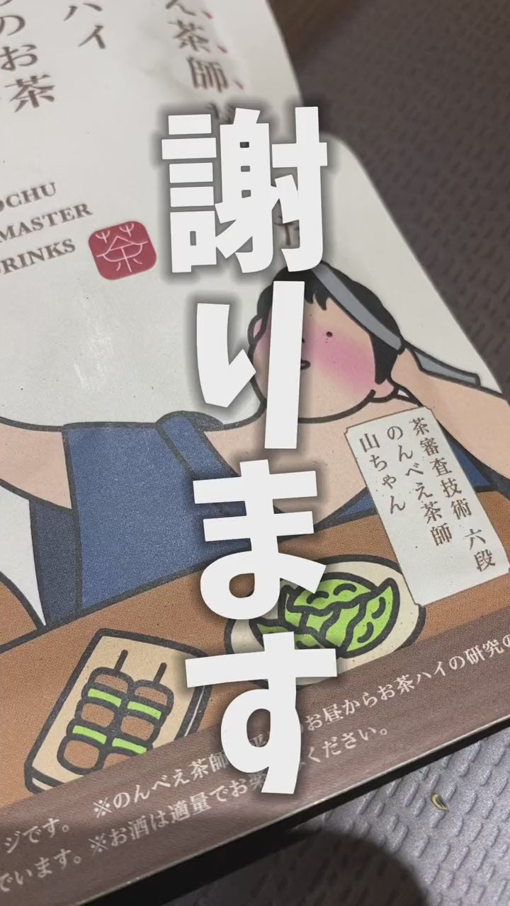 のんべえ茶師が考えた 玄米茶ハイのためのお茶 15g(5袋)