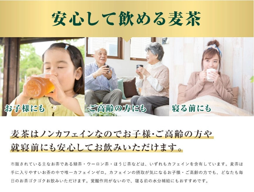安心して飲める麦茶