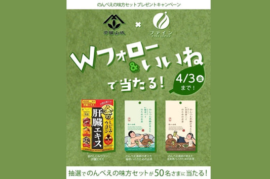 ファイン×山城物産　コラボキャンペーン！のんべえ茶師が考えた「緑茶ハイのためのお茶」インスタグラムでキャンペーン開催中！