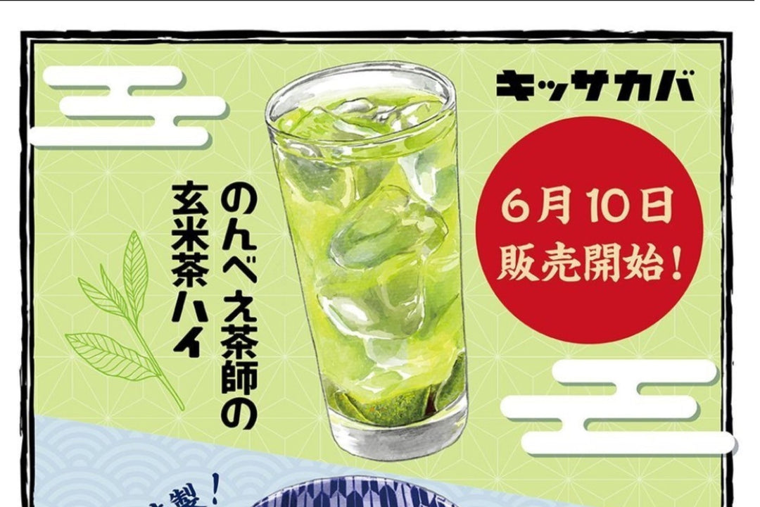 【ご報告】「のんべえ茶師の玄米茶ハイ」が全国のプロント「キッサカバ」で採用されました！