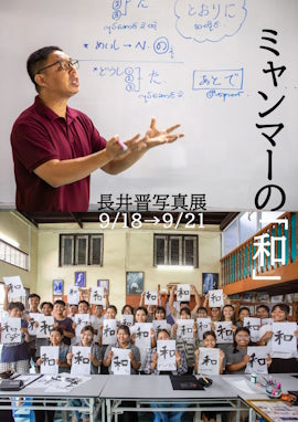 長井晋写真展「ミャンマーの和」開催中です。