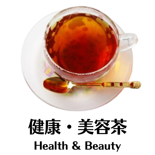 健康茶・美容茶