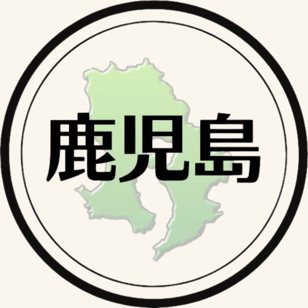 鹿児島