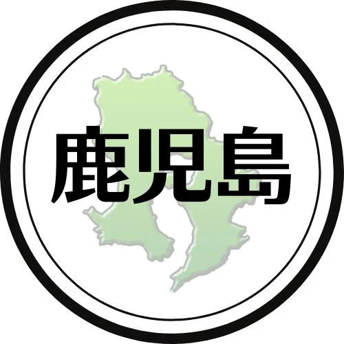 鹿児島