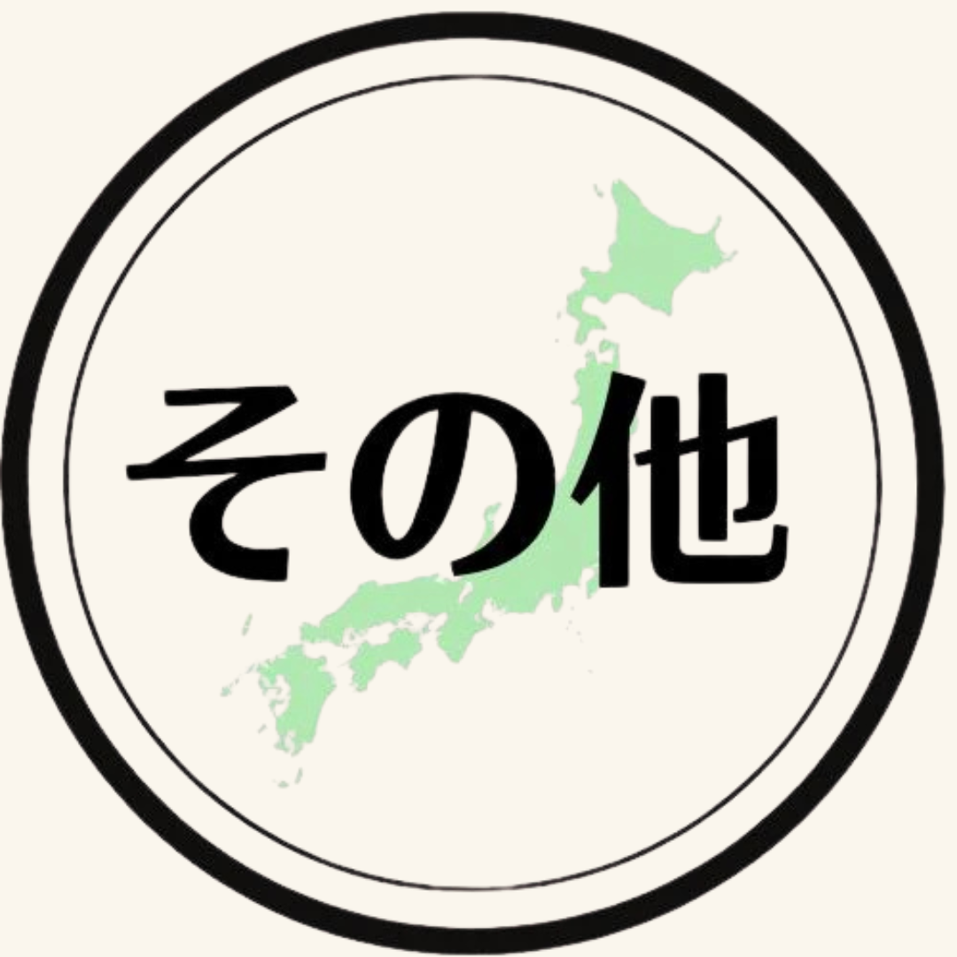 産地その他