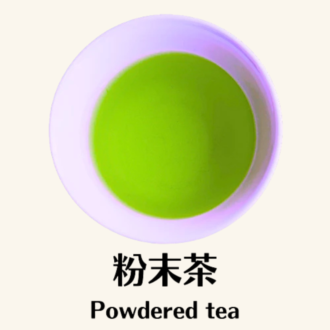 粉末茶