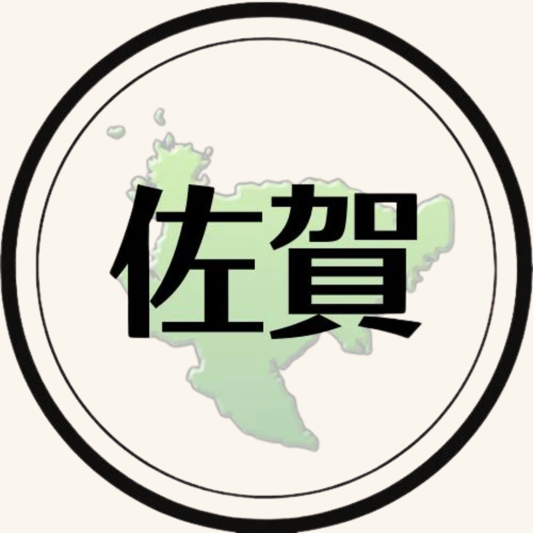 佐賀