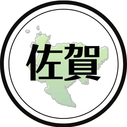 佐賀