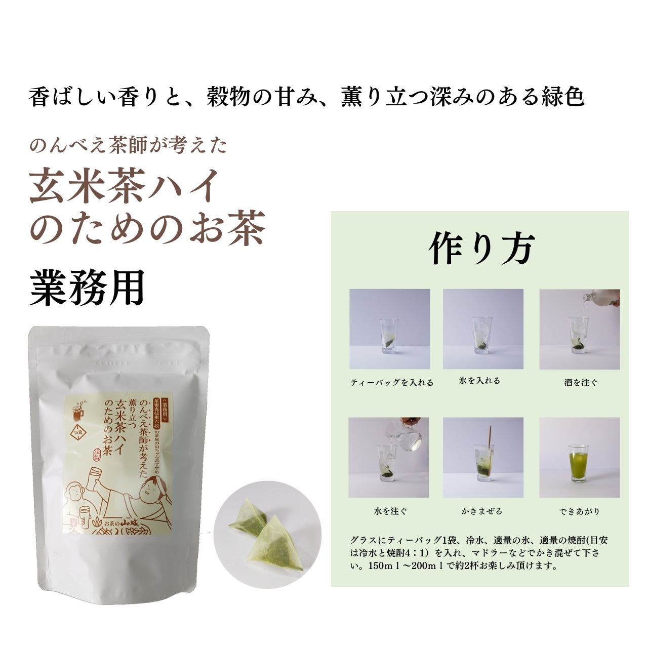 業務用のんべい茶師が考えた　玄米茶ハイのためのお茶　75g(15袋)