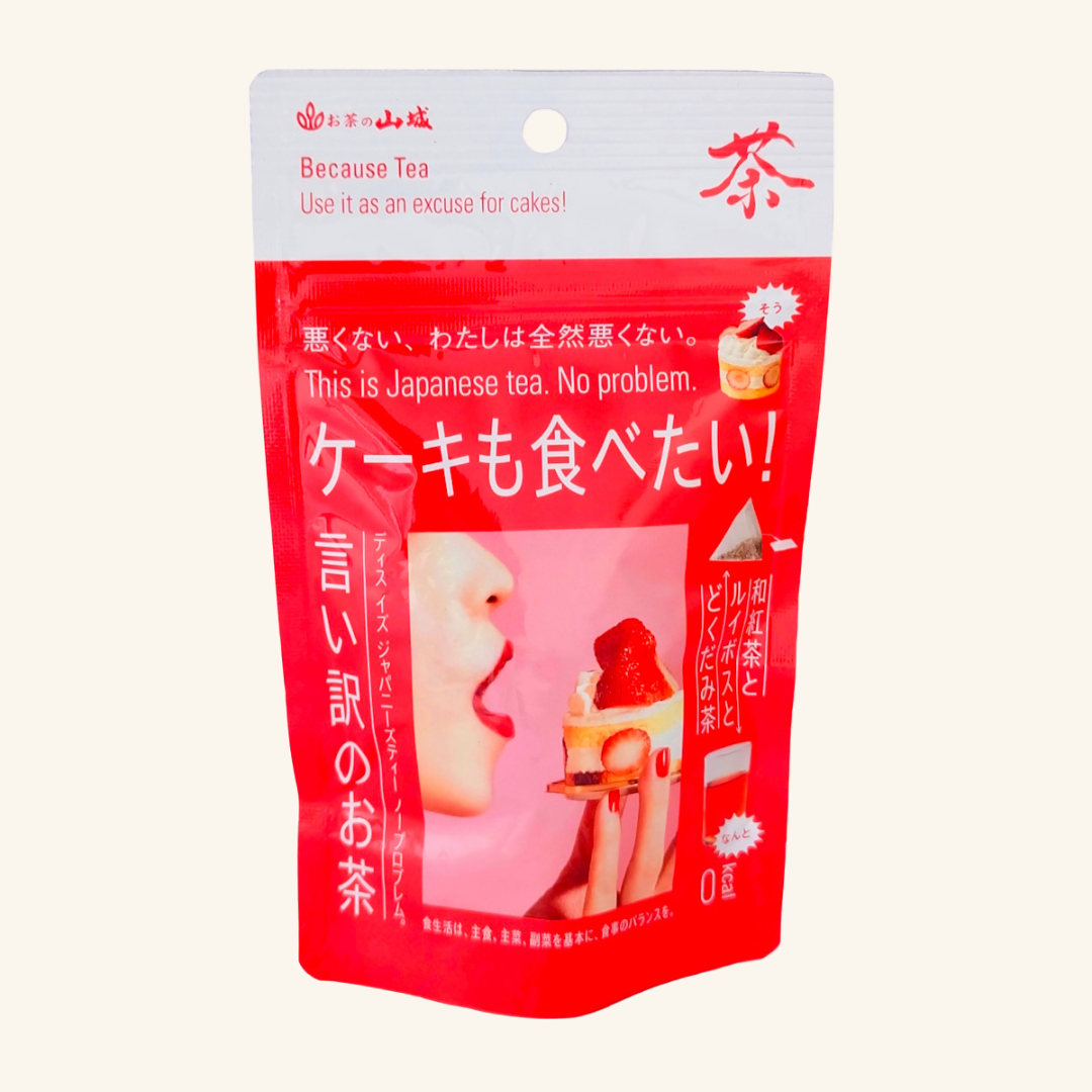 ケーキも食べたい！言い訳のお茶　5袋