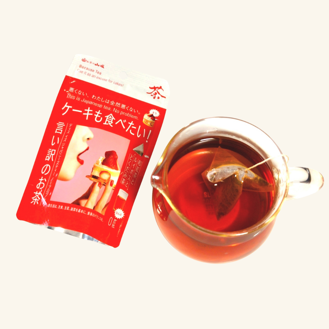 ケーキも食べたい！言い訳のお茶　5袋