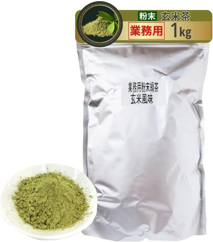 業務用粉末緑茶　玄米茶風味　  大容量 1kg