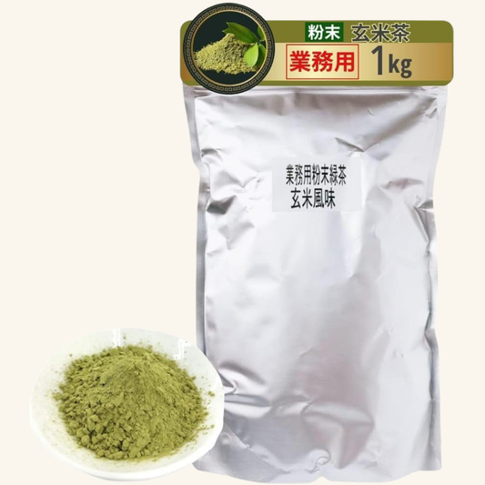 業務用粉末緑茶　玄米茶風味　  大容量 1kg　※次回入荷未定