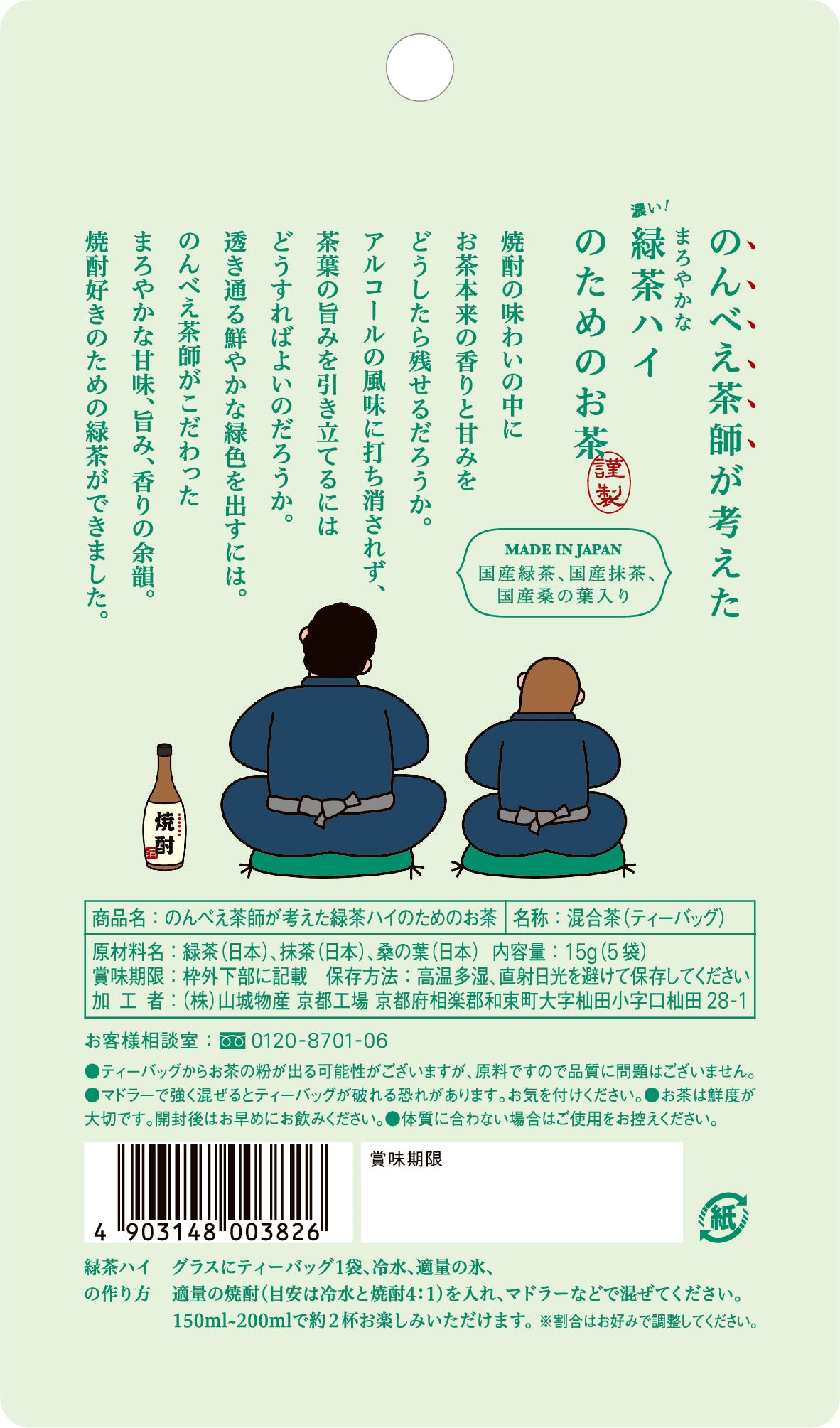 のんべえ茶師が考えた　緑茶ハイのためのお茶　15g(5袋)　