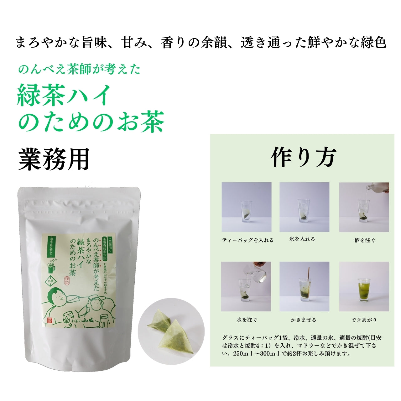 業務用のんべい茶師が考えた　緑茶ハイのためのお茶　75g(15袋)