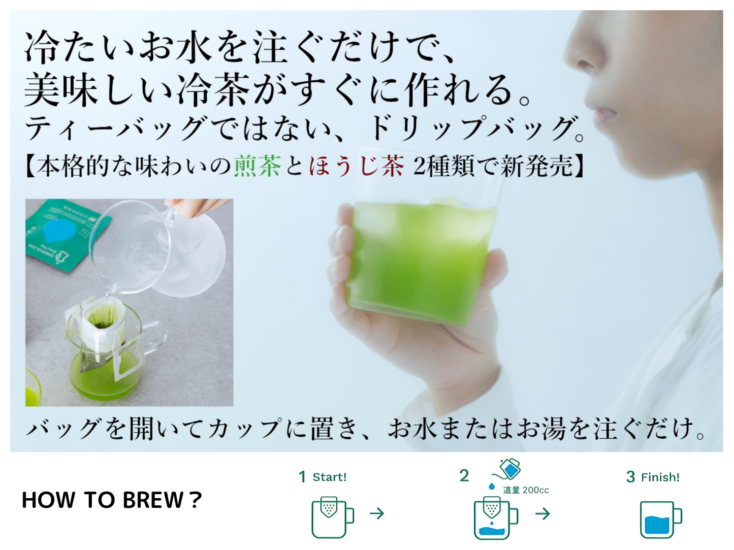 グリーングラスブリューティー　ドリップバッグ　水出し煎茶