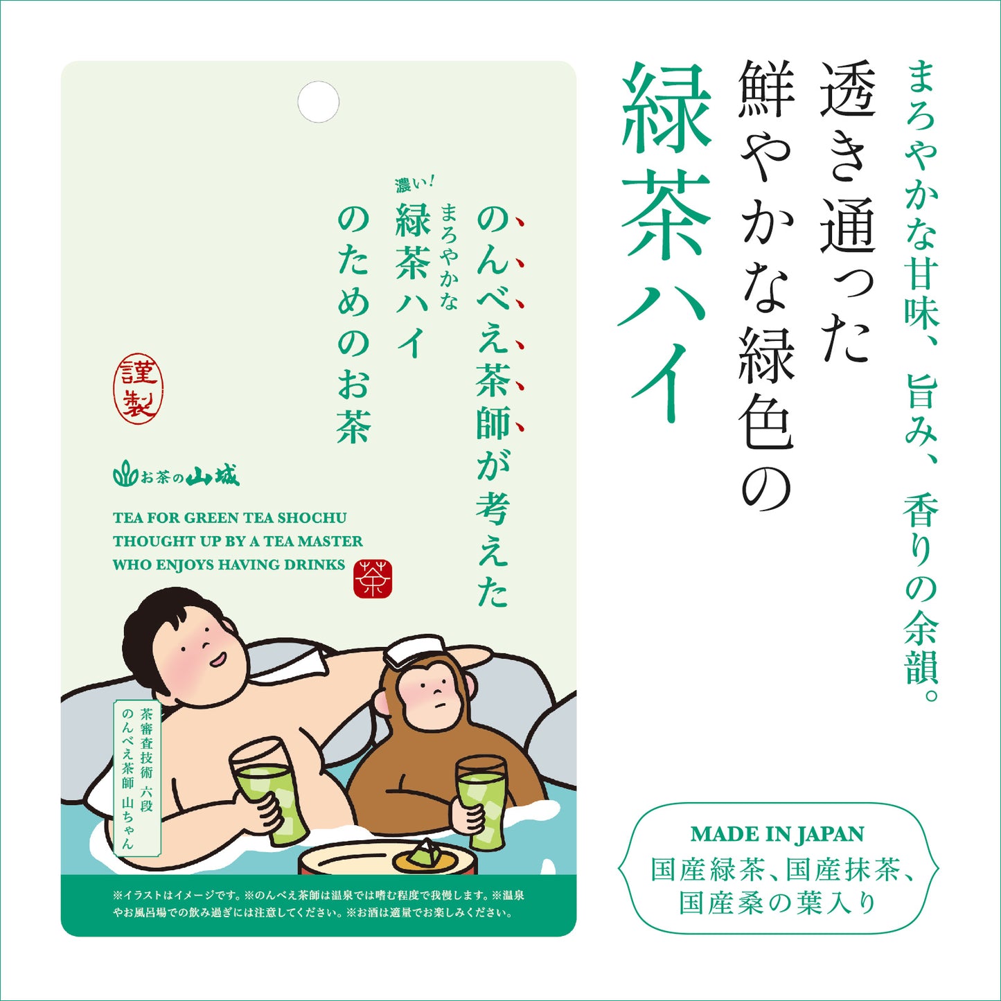 のんべえ茶師が考えた　緑茶ハイのためのお茶　15g(5袋)　