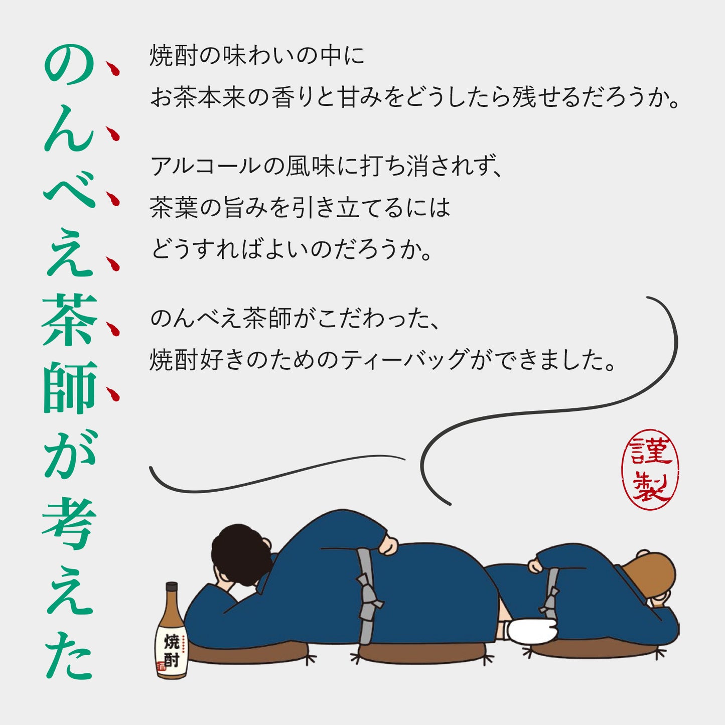 のんべえ茶師が考えた　緑茶ハイのためのお茶　15g(5袋)　