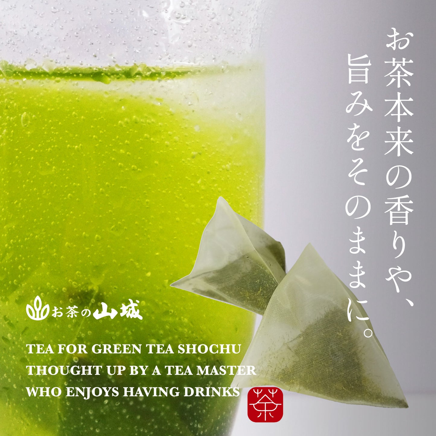 のんべえ茶師が考えた　緑茶ハイのためのお茶　15g(5袋)　