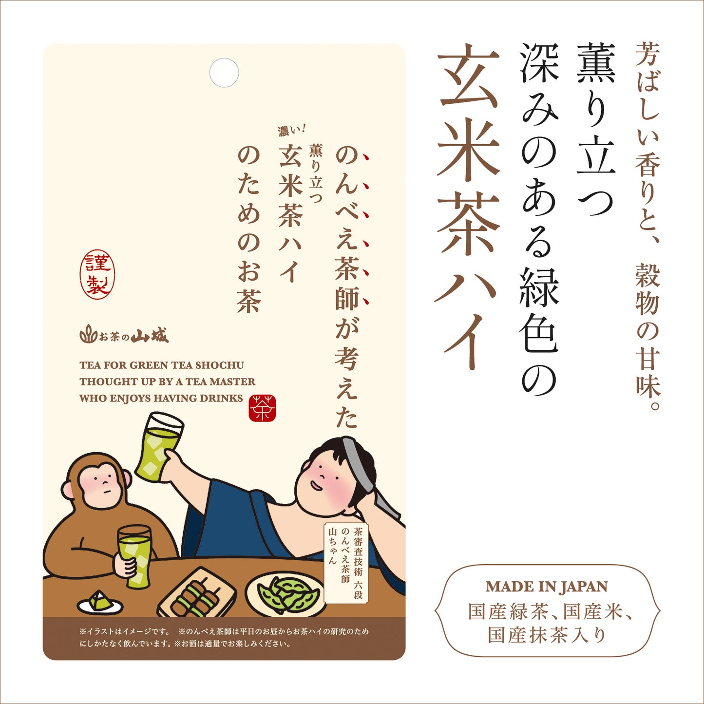 のんべえ茶師が考えた　玄米茶ハイのためのお茶　15g(5袋)