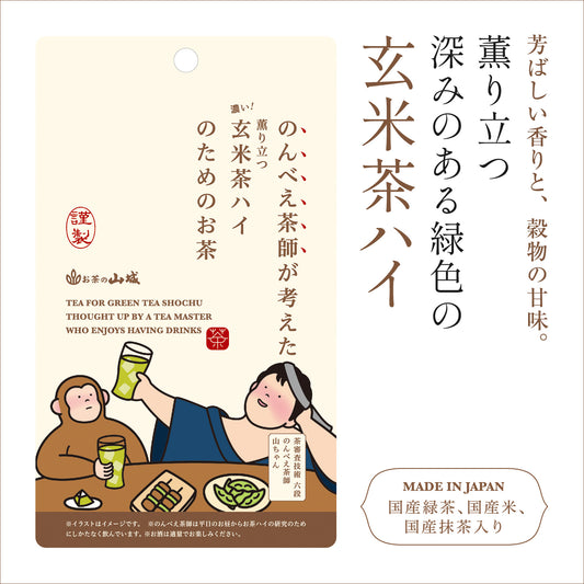 のんべえ茶師が考えた　玄米茶ハイのためのお茶　15g(5袋)