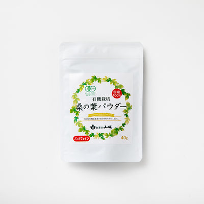 有機栽培 桑の葉 パウダー