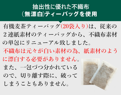 有機栽培麦茶ティーバッグ20ｐ